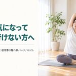 人目が気になってジムに行けない方へ｜完全個室という選び方