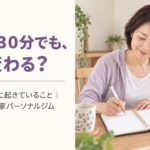 週1回30分でも、体は変わる？続けている方に起きていること