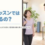 体験レッスンでは何をするの?申し込みから終わったあとまでの流れ